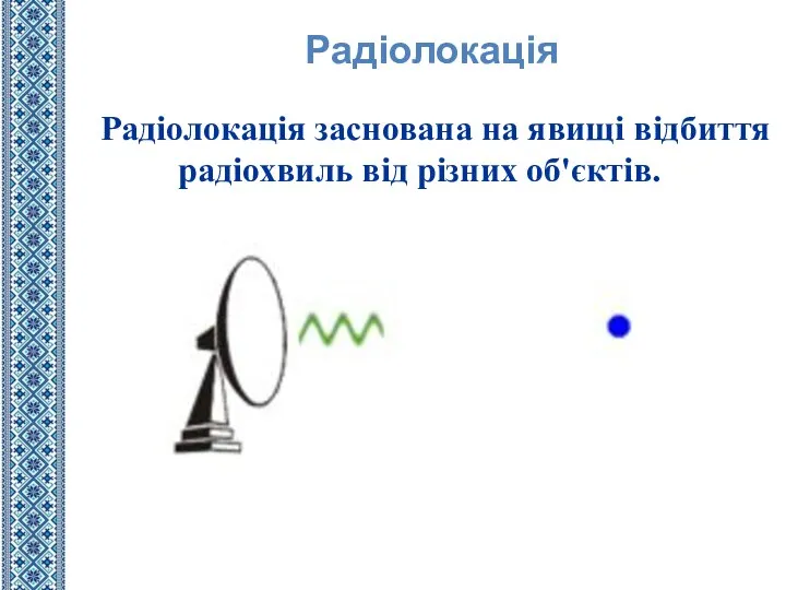 Радіолокація заснована на явищі відбиття радіохвиль від різних об'єктів. Радіолокація