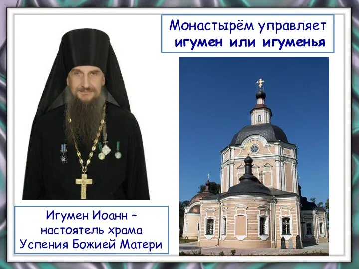 Монастырём управляет игумен или игуменья Игумен Иоанн – настоятель храма Успения Божией Матери
