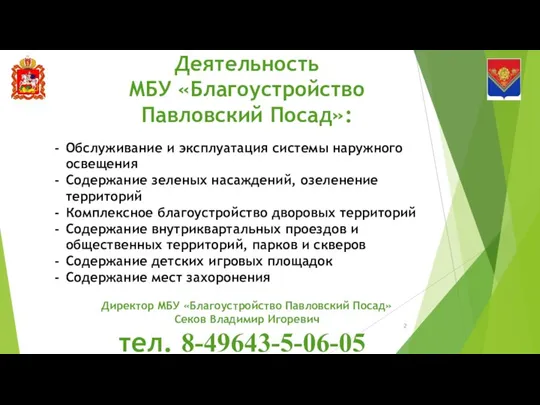 Деятельность МБУ «Благоустройство Павловский Посад»: Обслуживание и эксплуатация системы наружного освещения Содержание