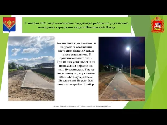 С начала 2021 года выполнены следующие работы по улучшению освещения городского округа