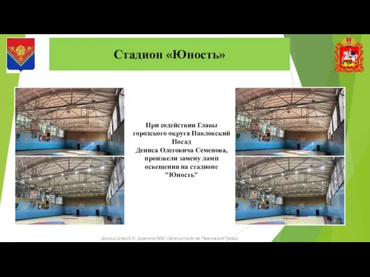 Стадион «Юность» Доклад Секов В.И. Директор МБУ «Благоустройство Павловский Посад» При содействии