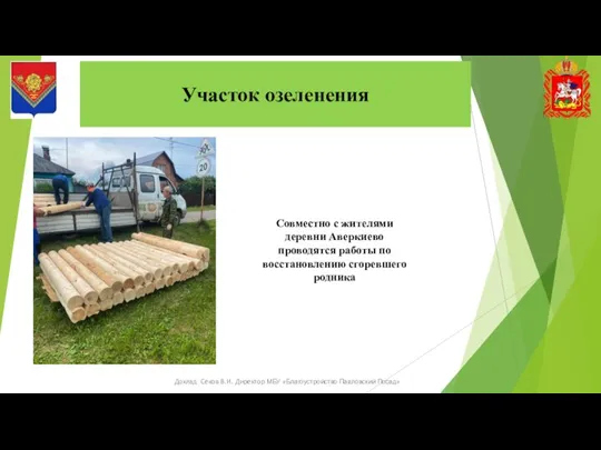 Участок озеленения Доклад Секов В.И. Директор МБУ «Благоустройство Павловский Посад» Совместно с