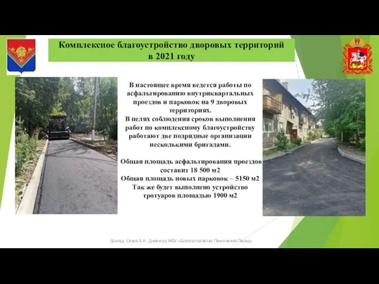 Комплексное благоустройство дворовых территорий в 2021 году Доклад Секов В.И. Директор МБУ