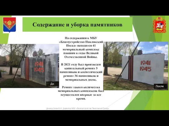 Содержание и уборка памятников Доклад Секов В.И. Директор МБУ «Благоустройство Павловский Посад»