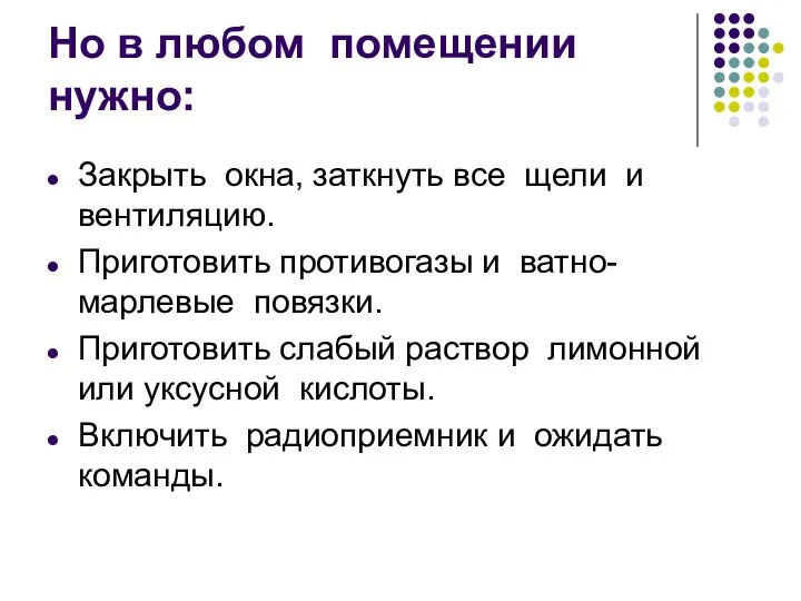 Но в любом помещении нужно: Закрыть окна, заткнуть все щели и вентиляцию.