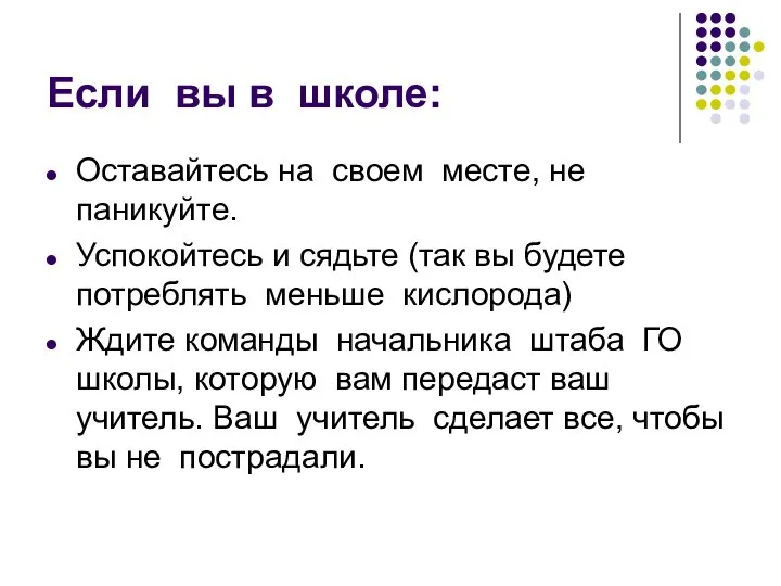 Если вы в школе: Оставайтесь на своем месте, не паникуйте. Успокойтесь и