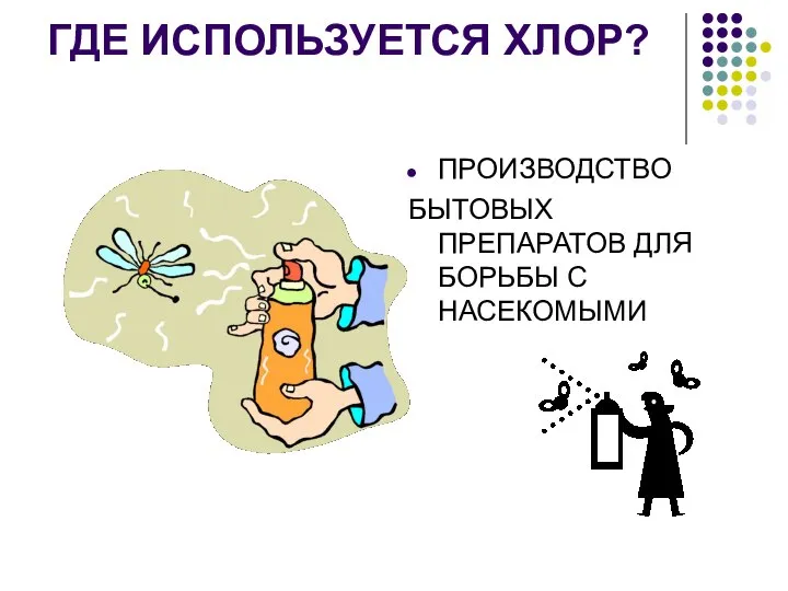 ГДЕ ИСПОЛЬЗУЕТСЯ ХЛОР? ПРОИЗВОДСТВО БЫТОВЫХ ПРЕПАРАТОВ ДЛЯ БОРЬБЫ С НАСЕКОМЫМИ