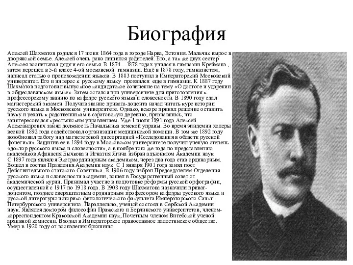 Биография Алексей Шахматов родился 17 июня 1864 года в городе Нарва, Эстония.