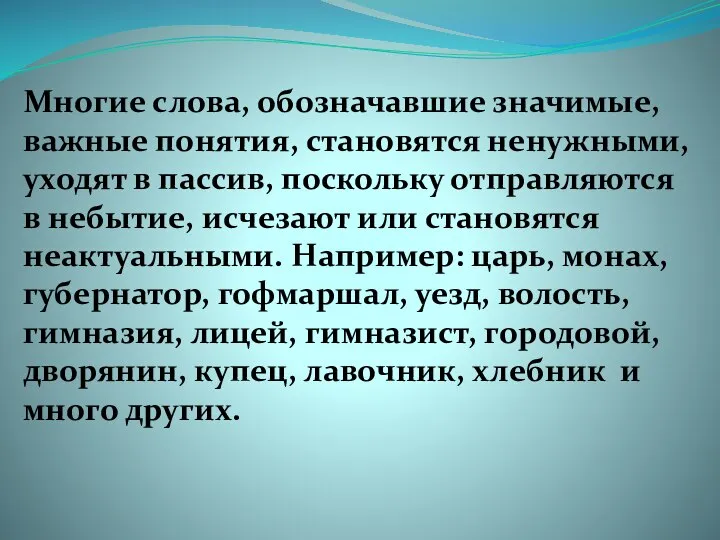 Многие слова, обозначавшие значимые, важные понятия, становятся ненужными, уходят в пассив, поскольку