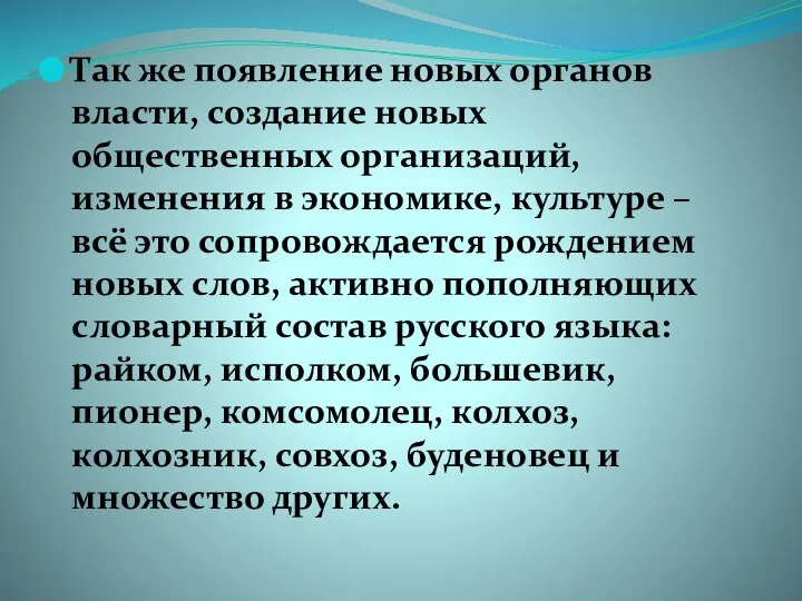 Так же появление новых органов власти, создание новых общественных организаций, изменения в