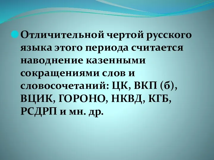 Отличительной чертой русского языка этого периода считается наводнение казенными сокращениями слов и