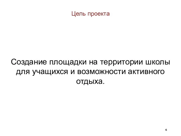 Цель проекта Создание площадки на территории школы для учащихся и возможности активного отдыха.