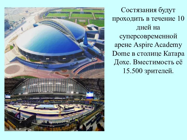 Состязания будут проходить в течение 10 дней на суперсовременной арене Aspire Academy