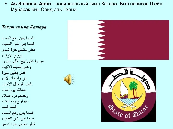 As Salam al Amiri - национальный гимн Катара. Был написан Шейх Мубарак