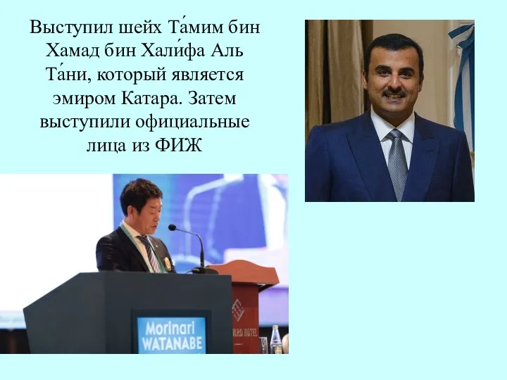 Выступил шейх Та́мим бин Хамад бин Хали́фа Аль Та́ни, который является эмиром