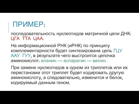 ПРИМЕР: последовательность нуклеотидов матричной цепи ДНК: ЦГА ТТА ЦАА. На информационной РНК