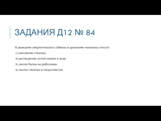 ЗАДАНИЯ Д12 № 84 К реакциям энергетического обмена в организме человека относят