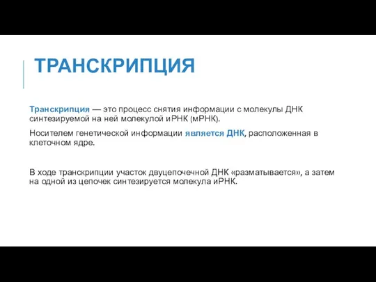 ТРАНСКРИПЦИЯ Транскрипция — это процесс снятия информации с молекулы ДНК синтезируемой на