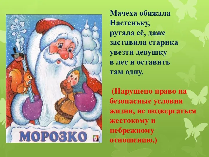 Мачеха обижала Настеньку, ругала её, даже заставила старика увезти девушку в лес