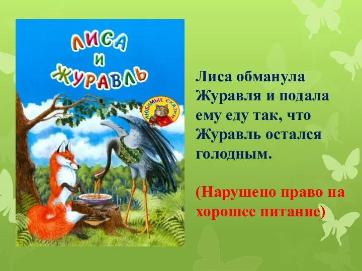 Лиса обманула Журавля и подала ему еду так, что Журавль остался голодным.