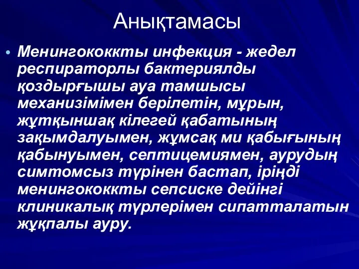 Анықтамасы Менингококкты инфекция - жедел респираторлы бактериялды қоздырғышы ауа тамшысы механизімімен берілетін,