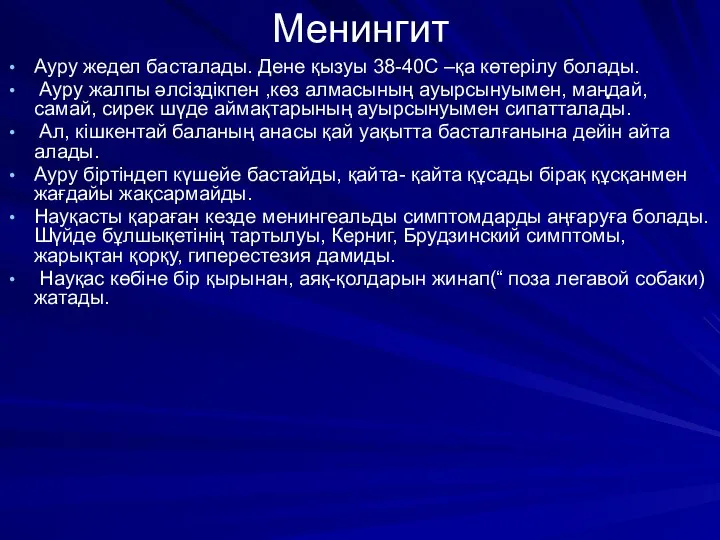 Менингит Ауру жедел басталады. Дене қызуы 38-40С –қа көтерілу болады. Ауру жалпы