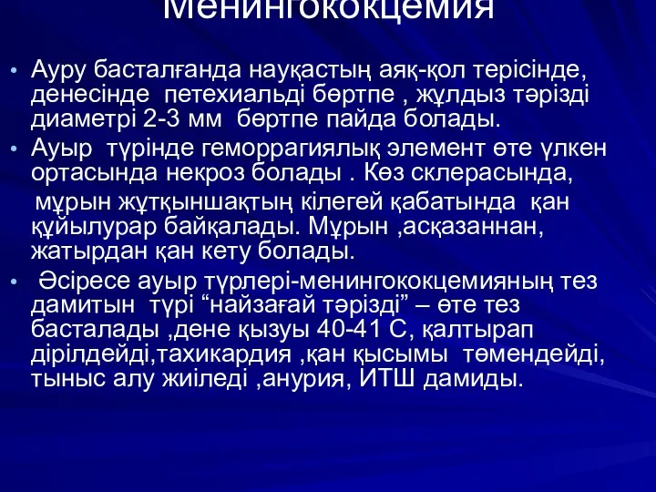 Менингококцемия Ауру басталғанда науқастың аяқ-қол терісінде, денесінде петехиальді бөртпе , жұлдыз тәрізді