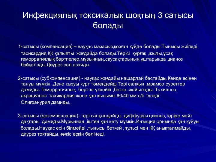 Инфекциялық токсикалық шоқтың 3 сатысы болады 1-сатысы (компенсация) – науқас мазасыз,қозған күйде