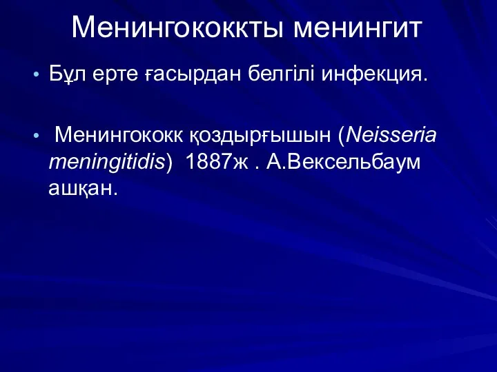 Менингококкты менингит Бұл ерте ғасырдан белгілі инфекция. Менингококк қоздырғышын (Neisseria meningitidis) 1887ж . А.Вексельбаум ашқан.