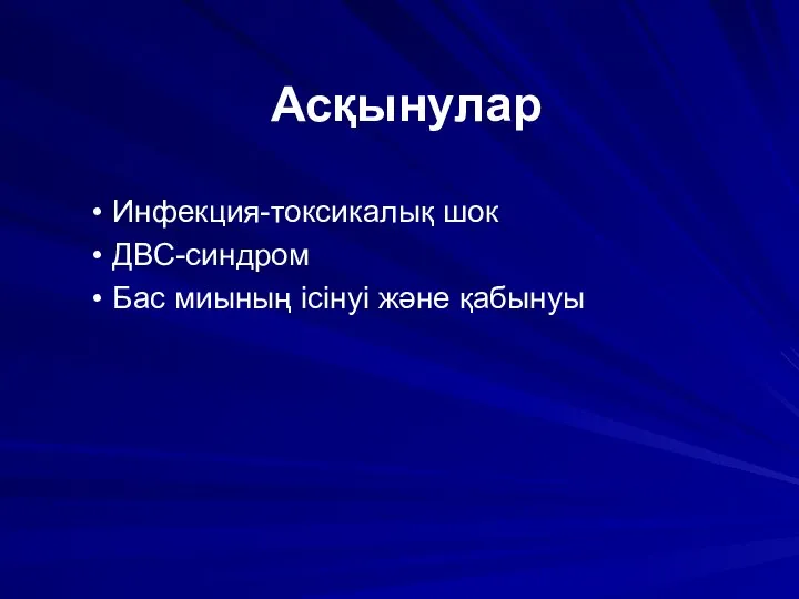 Асқынулар Инфекция-токсикалық шок ДВС-синдром Бас миының ісінуі және қабынуы