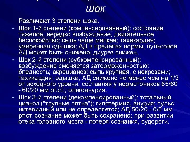 Инфекциялық-токсическалық шок Различают 3 степени шока. Шок 1-й степени (компенсированный): состояние тяжелое,