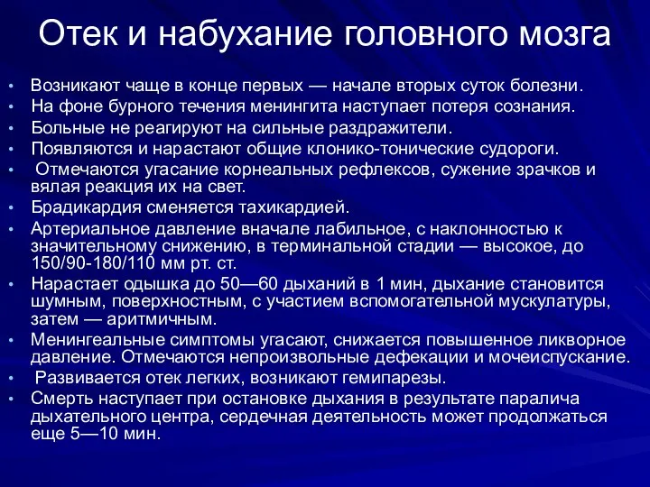 Отек и набухание головного мозга Возникают чаще в конце первых — начале