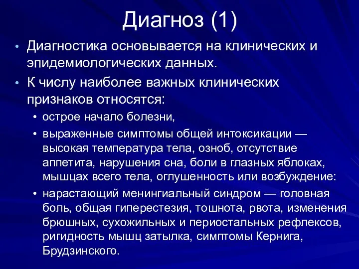 Диагноз (1) Диагностика основывается на клинических и эпидемиологических данных. К числу наиболее