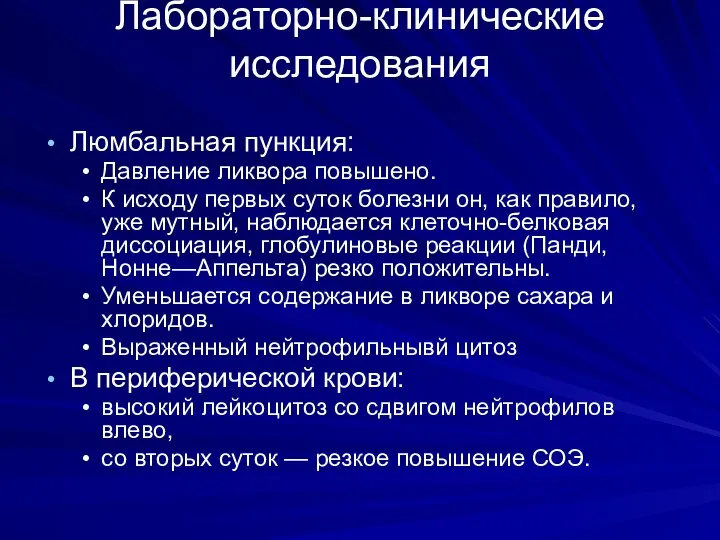 Лабораторно-клинические исследования Люмбальная пункция: Давление ликвора повышено. К исходу первых суток болезни