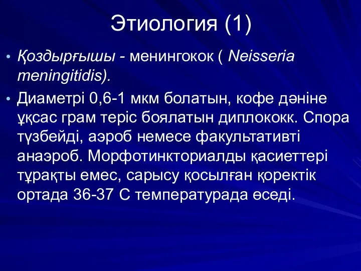 Этиология (1) Қоздырғышы - менингокок ( Neisseria meningitidis). Диаметрі 0,6-1 мкм болатын,