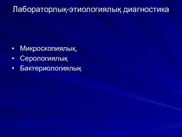 Лабораторлық-этиологиялық диагностика Микроскопиялық, Серологиялық Бактериологиялық