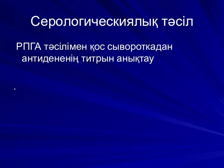 Серологическиялық тәсіл РПГА тәсілімен қос сывороткадан антидененің титрын анықтау .