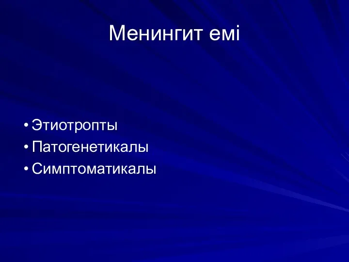 Этиотропты Патогенетикалы Симптоматикалы Менингит емі