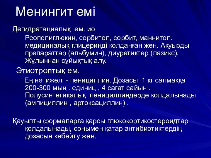 Менингит емі Дегидратациалық ем. ио Реополиглюкин, сорбитол, сорбит, маннитол. медициналық глицеринді қолданған