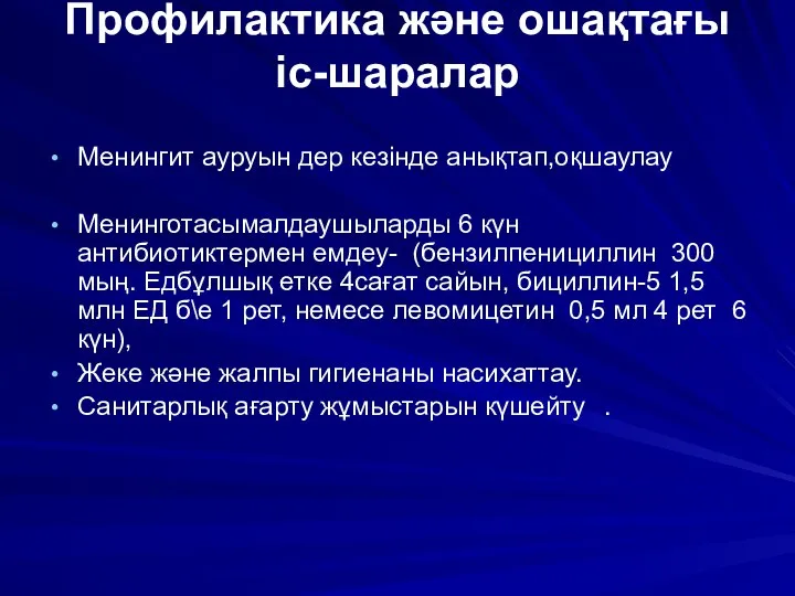 Профилактика және ошақтағы іс-шаралар Менингит ауруын дер кезінде анықтап,оқшаулау Менинготасымалдаушыларды 6 күн