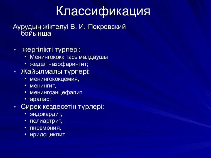 Классификация Аурудың жіктелуі В. И. Покровский бойынша жергілікті түрлері: Менингококк тасымалдаушы жедел