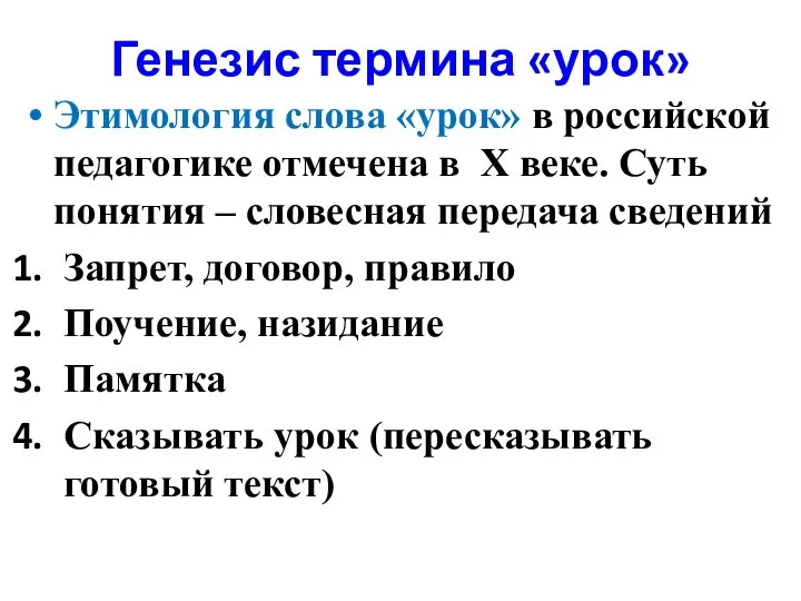 Генезис термина «урок» Этимология слова «урок» в российской педагогике отмечена в X