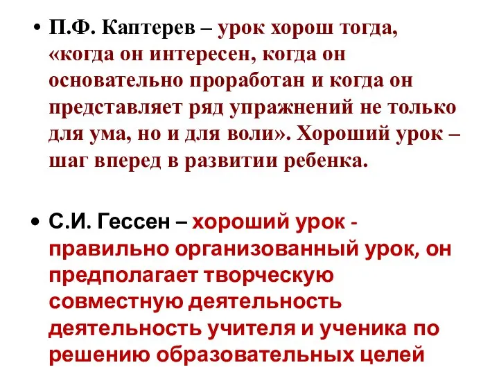 П.Ф. Каптерев – урок хорош тогда, «когда он интересен, когда он основательно