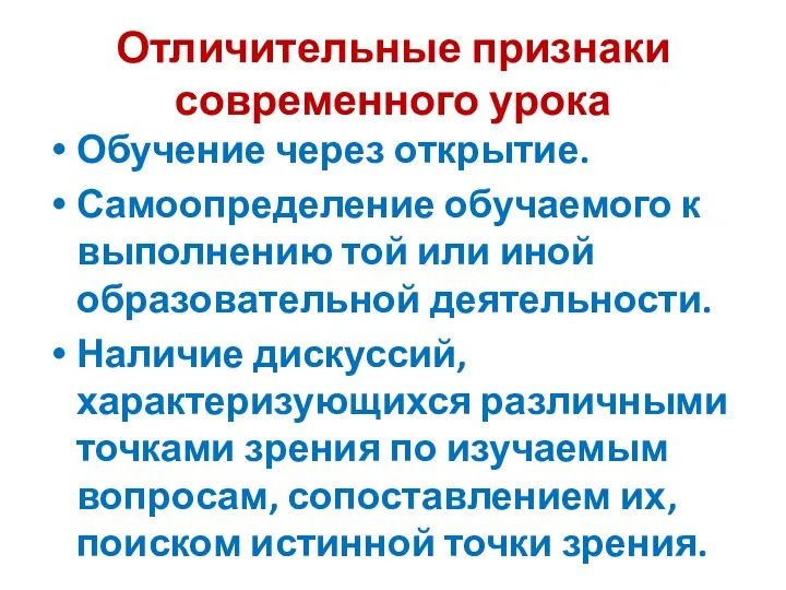 Отличительные признаки современного урока Обучение через открытие. Самоопределение обучаемого к выполнению той