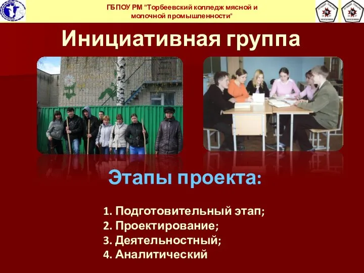 Инициативная группа ГБПОУ РМ "Торбеевский колледж мясной и молочной промышленности" Этапы проекта: