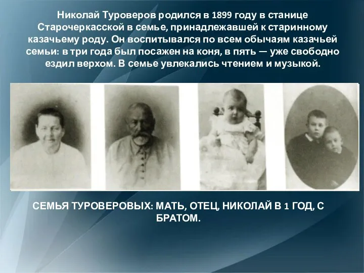 Николай Туроверов родился в 1899 году в станице Старочеркасской в семье, принадлежавшей