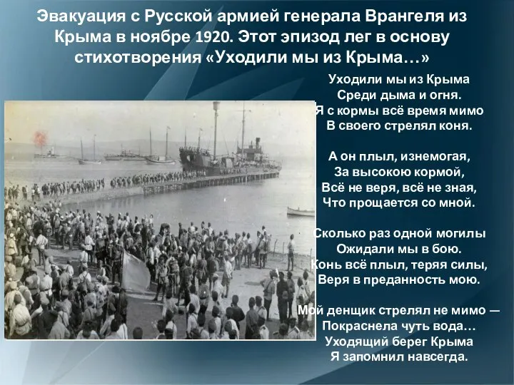 Эвакуация с Русской армией генерала Врангеля из Крыма в ноябре 1920. Этот