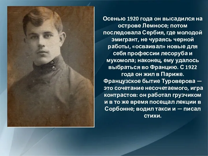 Осенью 1920 года он высадился на острове Лемносе; потом последовала Сербия, где