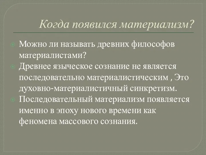 Когда появился материализм? Можно ли называть древних философов материалистами? Древнее языческое сознание