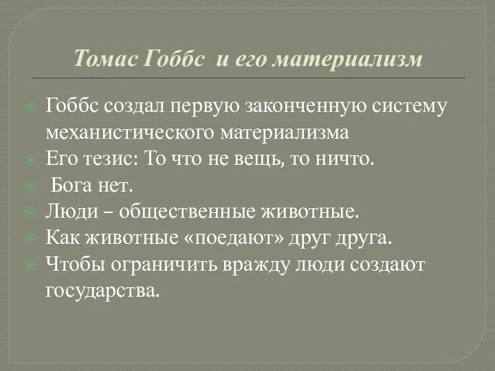 Томас Гоббс и его материализм Гоббс создал первую законченную систему механистического материализма